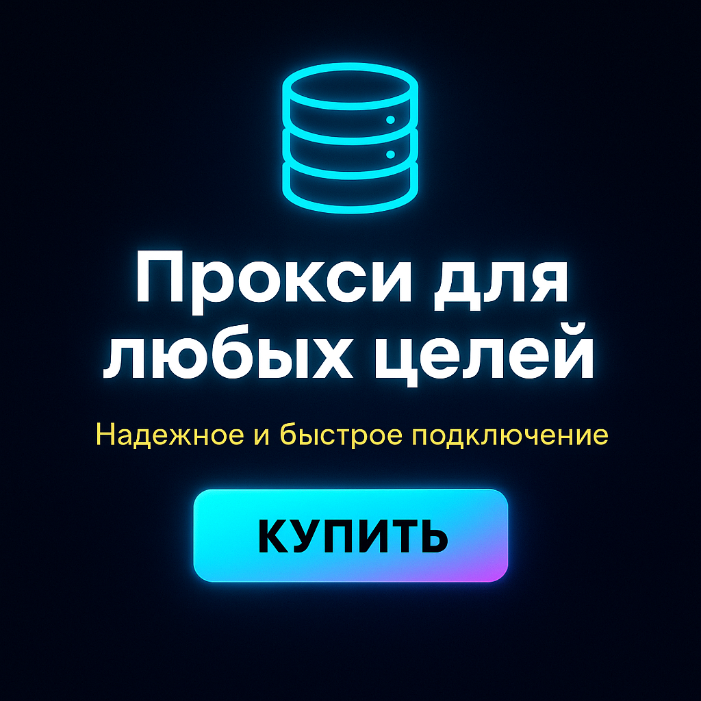 Прокси для массовой регистрации аккаунтов в социальных сетях